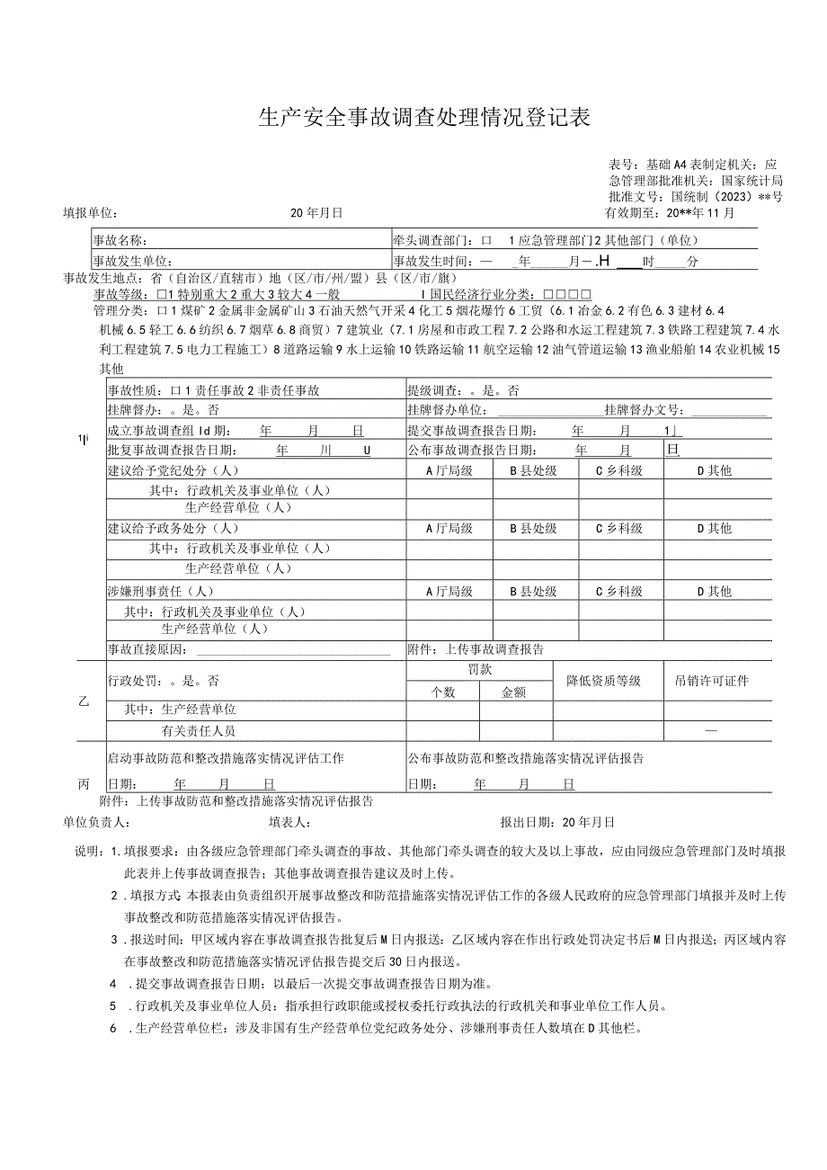 生产安全事故调查处理情况登记表.docx_第1页