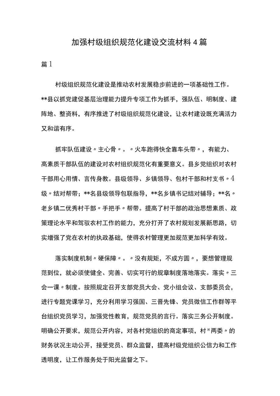 加强村级组织规范化建设交流材料4篇.docx_第1页