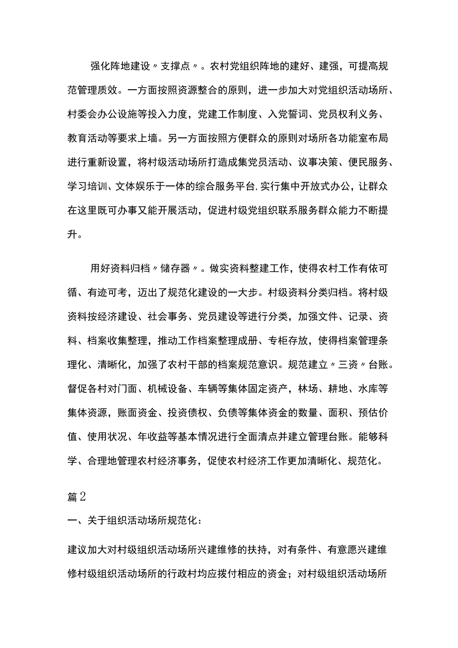 加强村级组织规范化建设交流材料4篇.docx_第2页