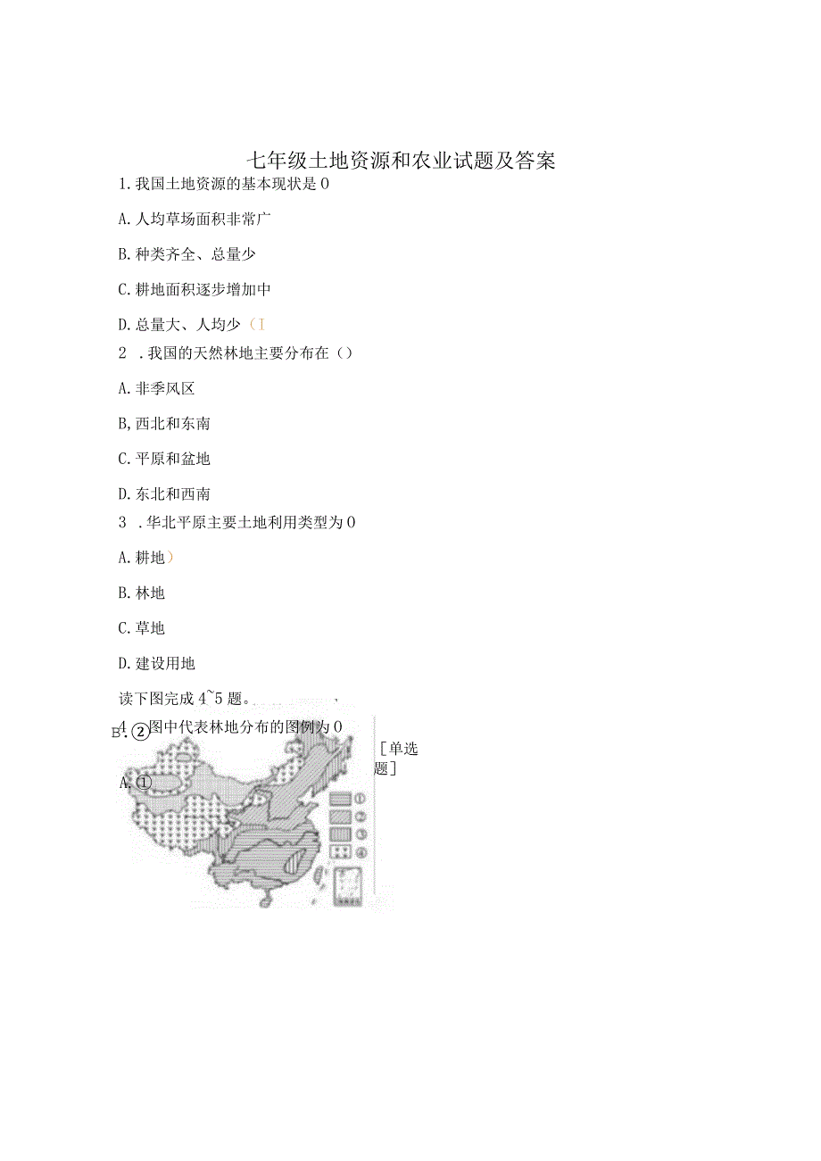 七年级土地资源和农业试题及答案.docx_第1页