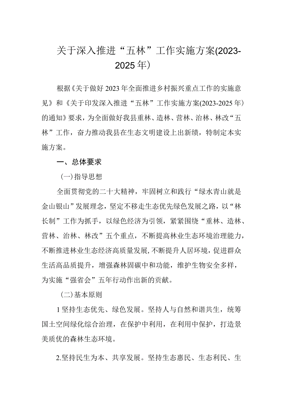 关于深入推进“五林”工作实施方案（2023-2025年）.docx_第1页