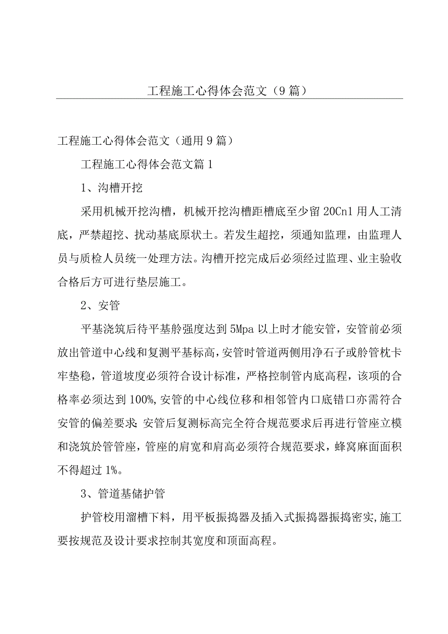 工程施工心得体会范文（9篇）.docx_第1页