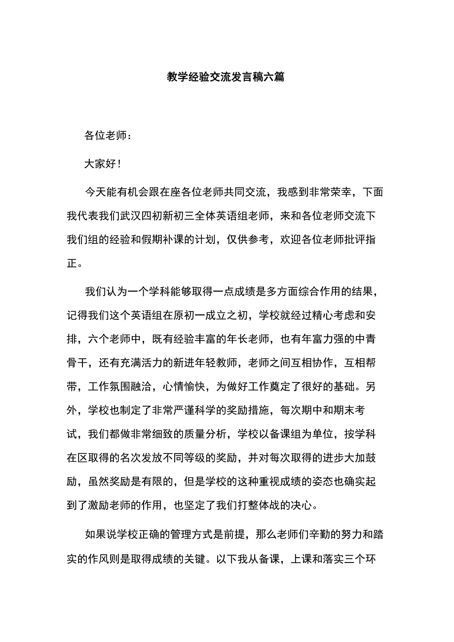 教学经验交流发言稿六篇.docx_第1页