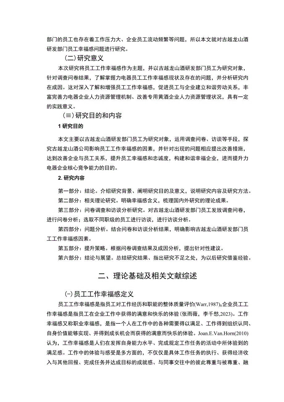 【2023《古越龙山酒员工工作幸福感问卷调研报告》14000字（论文）】.docx_第1页