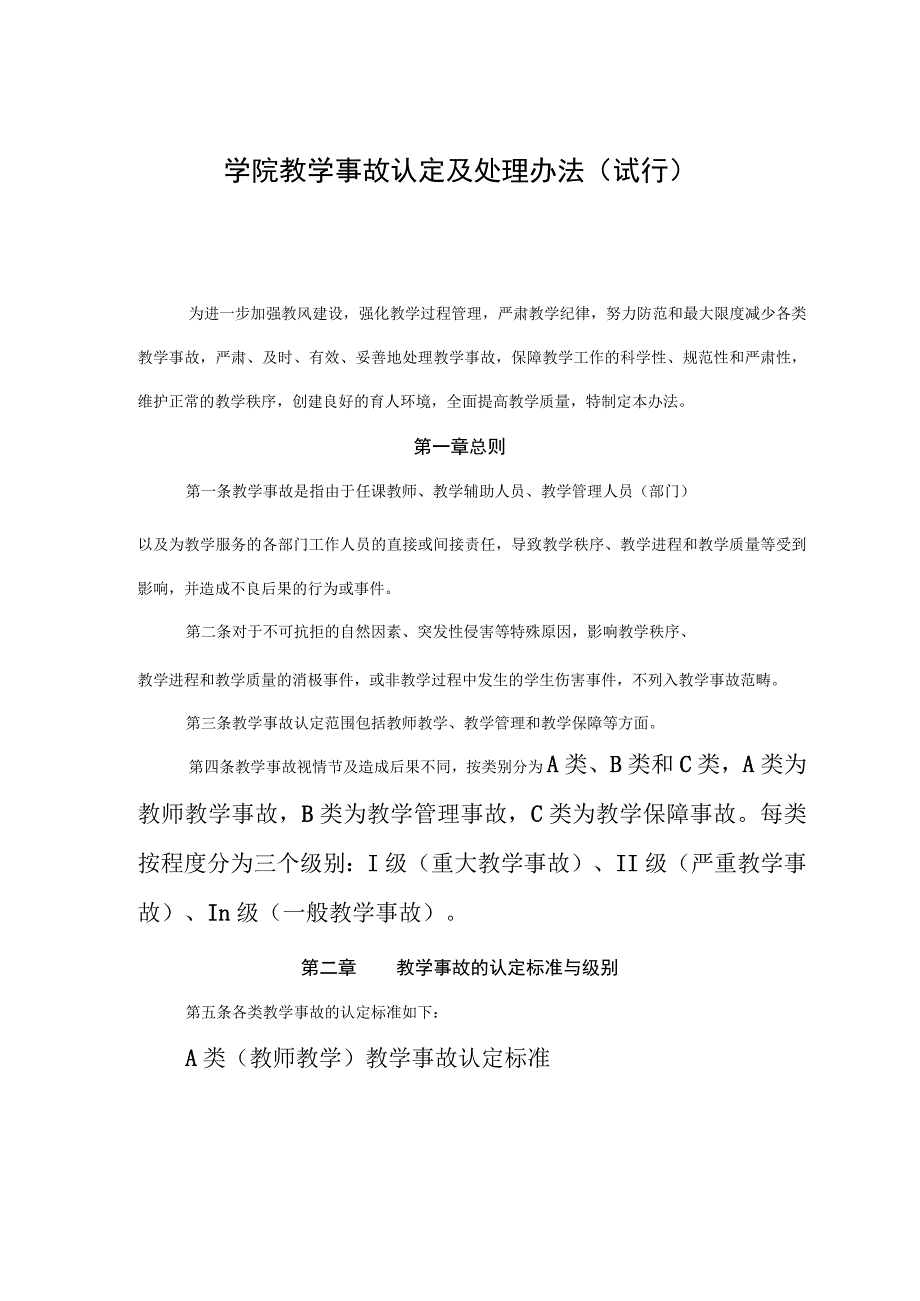 学院教学事故认定及处理办法（试行）.docx_第1页