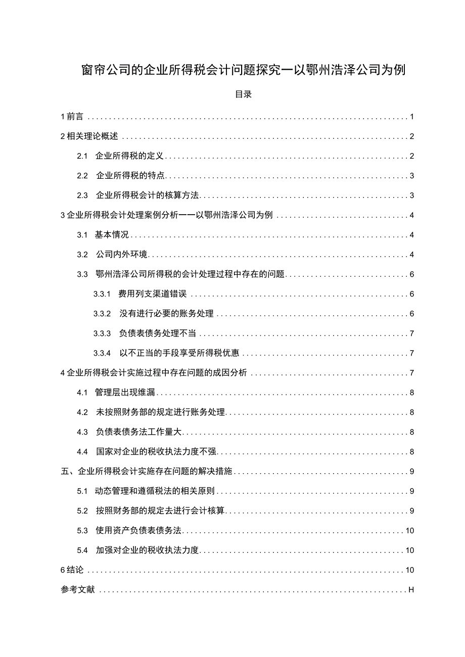 【2023《窗帘公司的企业所得税会计问题探究—以鄂州浩泽公司为例》8600字论文】.docx_第1页