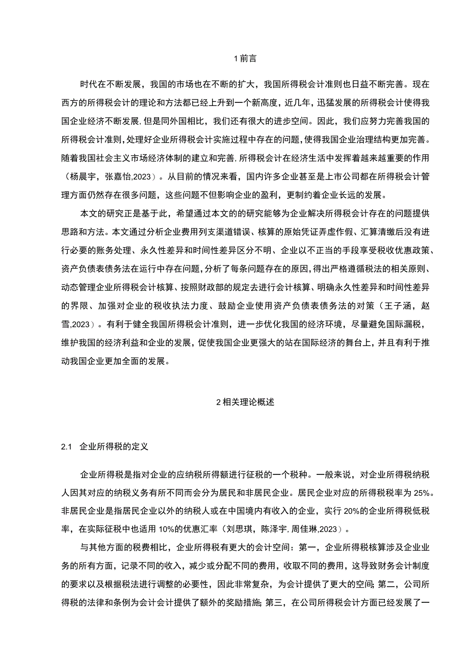 【2023《窗帘公司的企业所得税会计问题探究—以鄂州浩泽公司为例》8600字论文】.docx_第2页