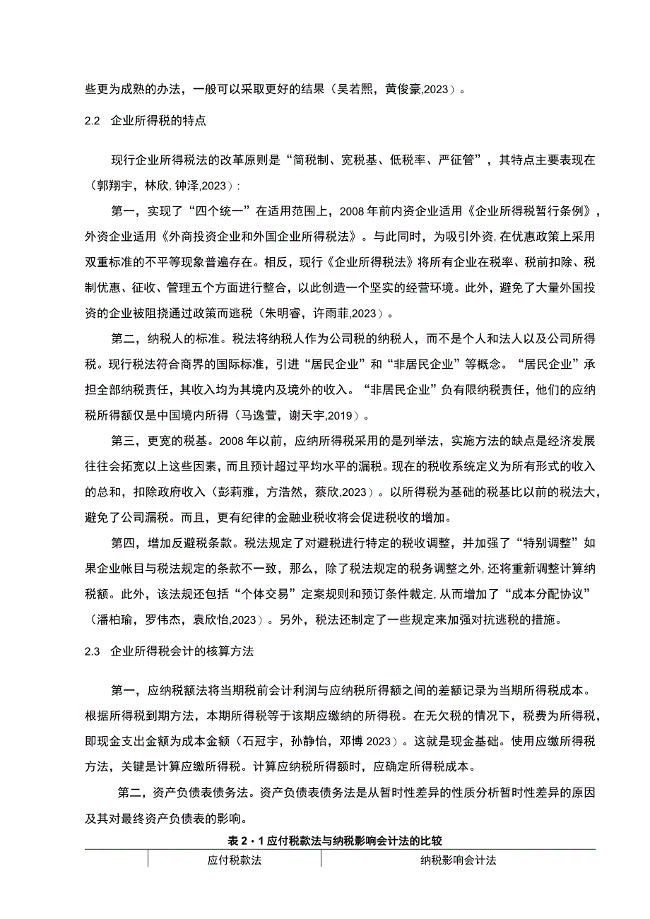 【2023《窗帘公司的企业所得税会计问题探究—以鄂州浩泽公司为例》8600字论文】.docx_第3页