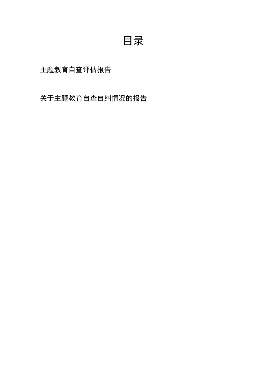 关于主题教育自查评估和自查自纠情况的报告.docx_第1页