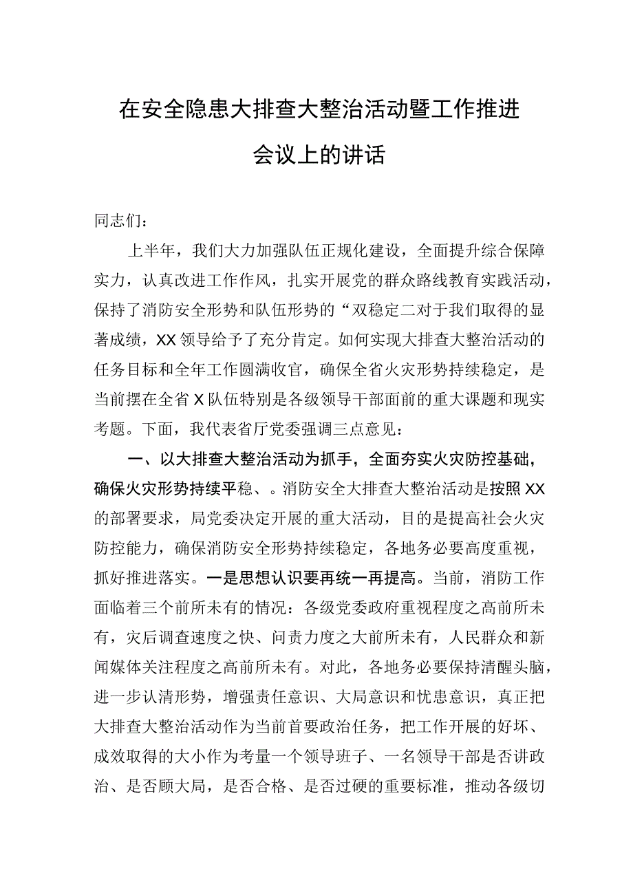 在安全隐患大排查大整治活动暨工作推进会议上的讲话.docx_第1页