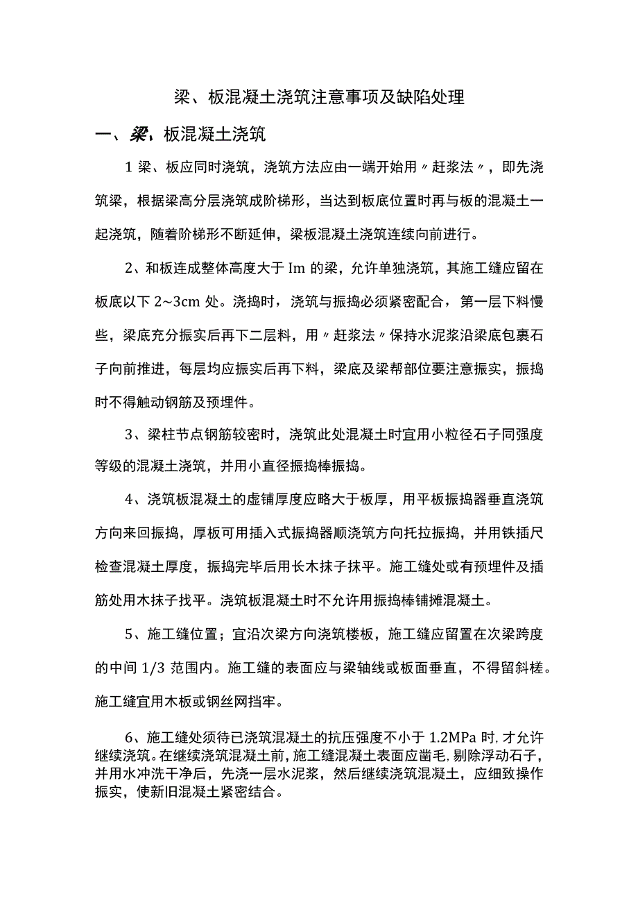 梁、板混凝土浇筑注意事项及缺陷处理 (2).docx_第1页