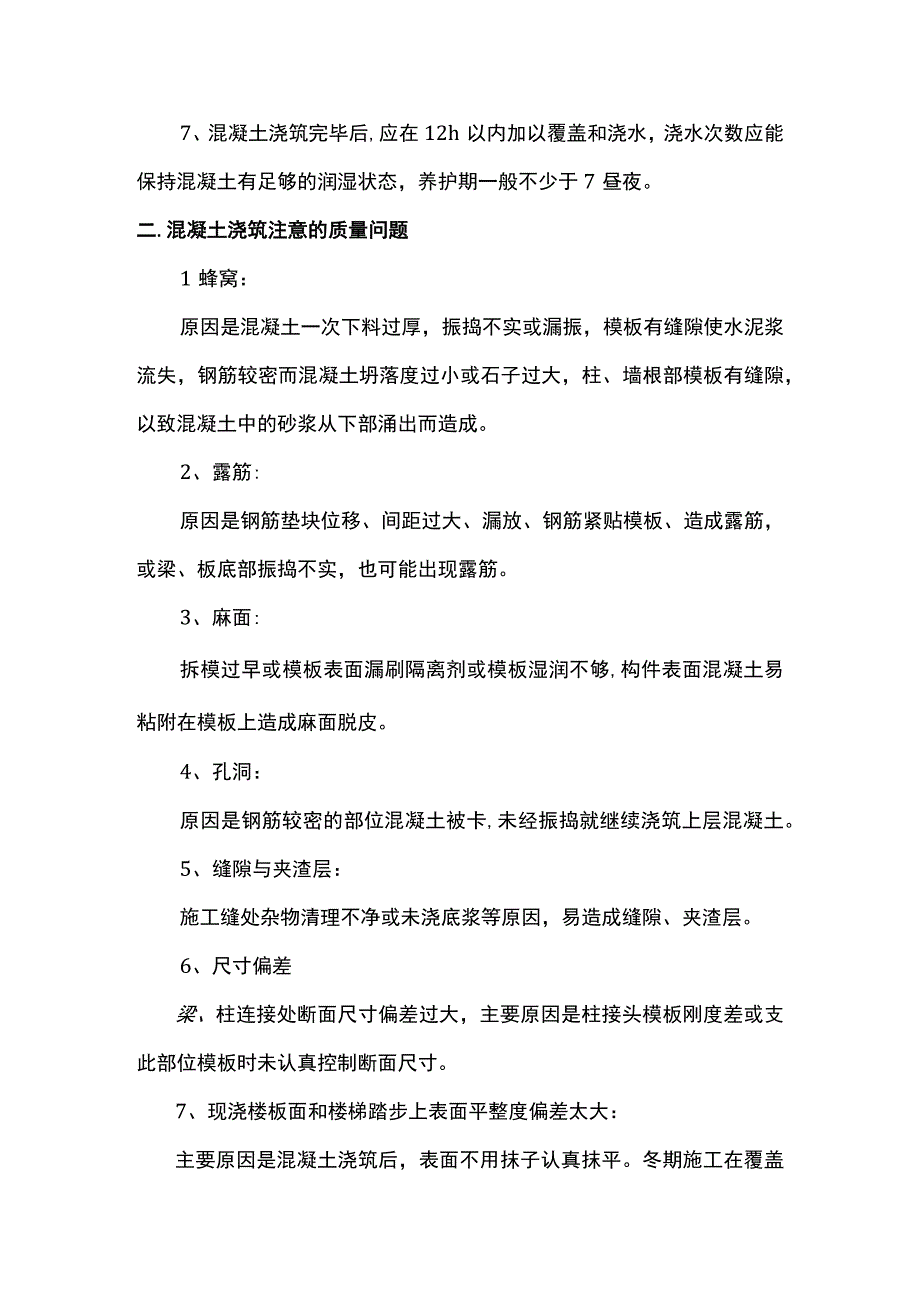 梁、板混凝土浇筑注意事项及缺陷处理 (2).docx_第2页