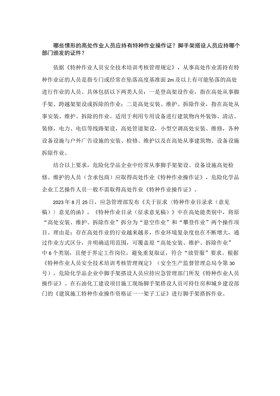 哪些情形的高处作业人员应持有特种作业操作证？脚手架搭设人员应持哪个部门颁发的证件？.docx_第1页