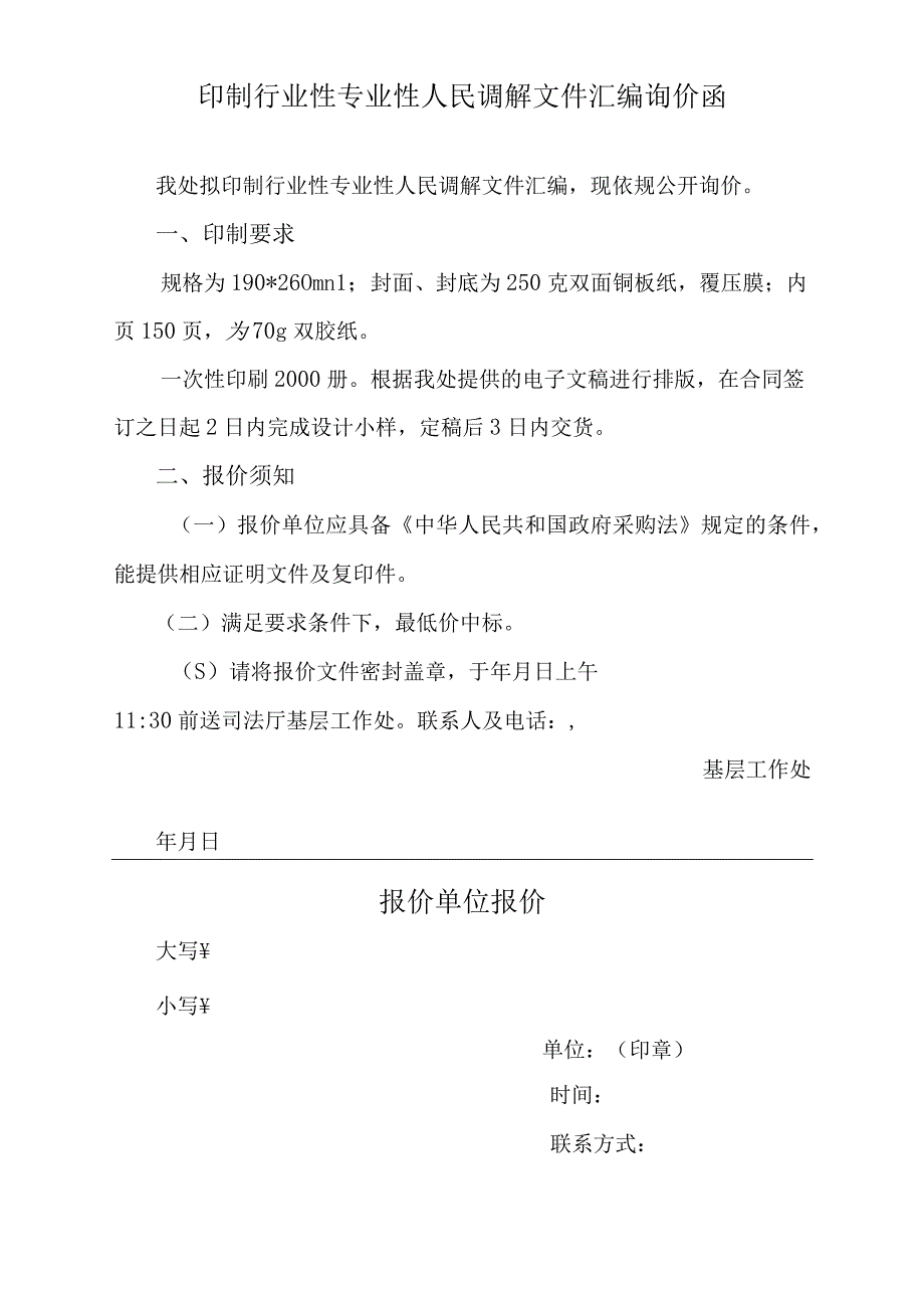 印制行业性专业性人民调解文件汇编询价函表.docx_第1页