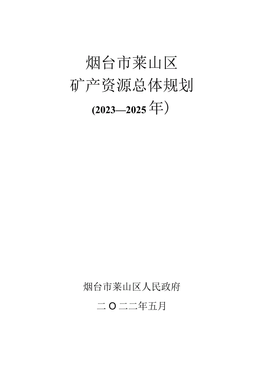 烟台市莱山区矿产资源总体规划.docx_第1页