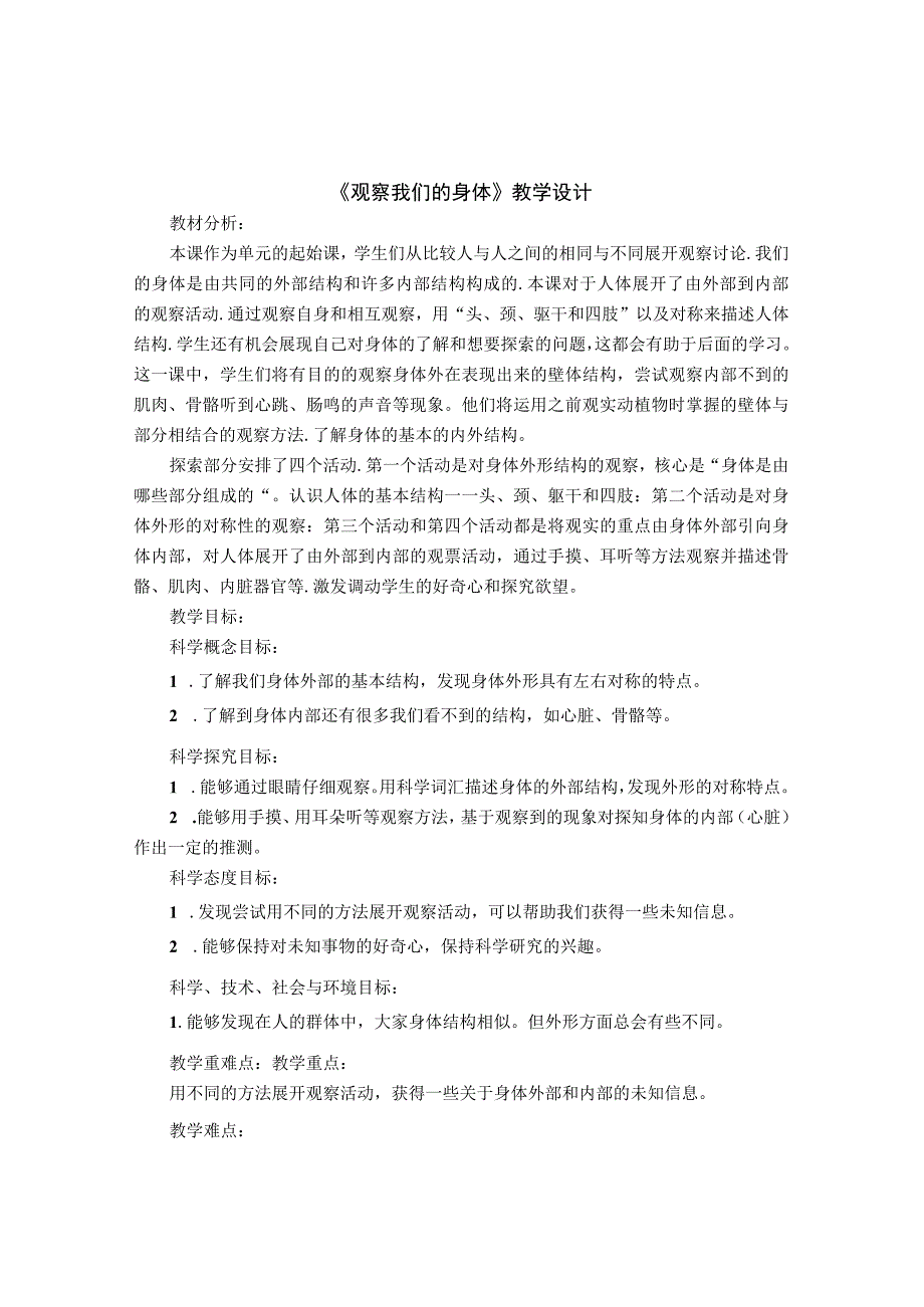 科学电子教案《观察我们的身体》教学设计.docx_第1页