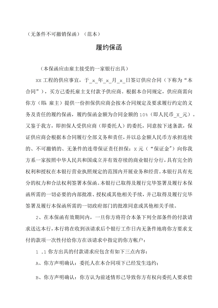 履约保函（无条件不可撤销保函范本）(2023年).docx_第1页