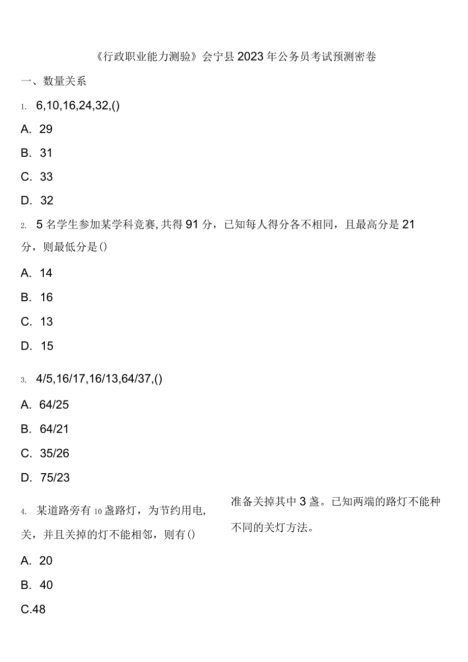 《行政职业能力测验》会宁县2023年公务员考试预测密卷含解析.docx_第1页