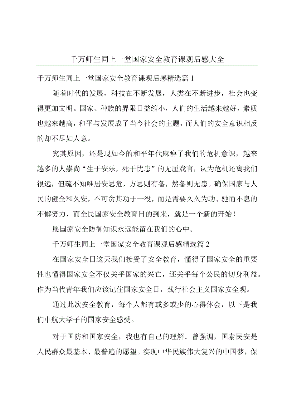 千万师生同上一堂国家安全教育课观后感大全.docx_第1页