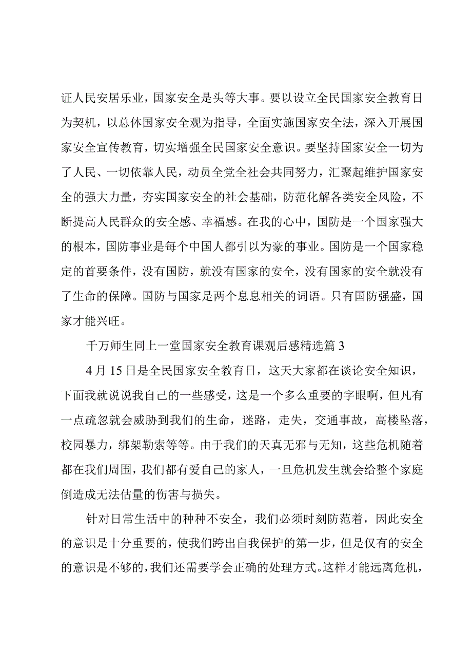 千万师生同上一堂国家安全教育课观后感大全.docx_第2页