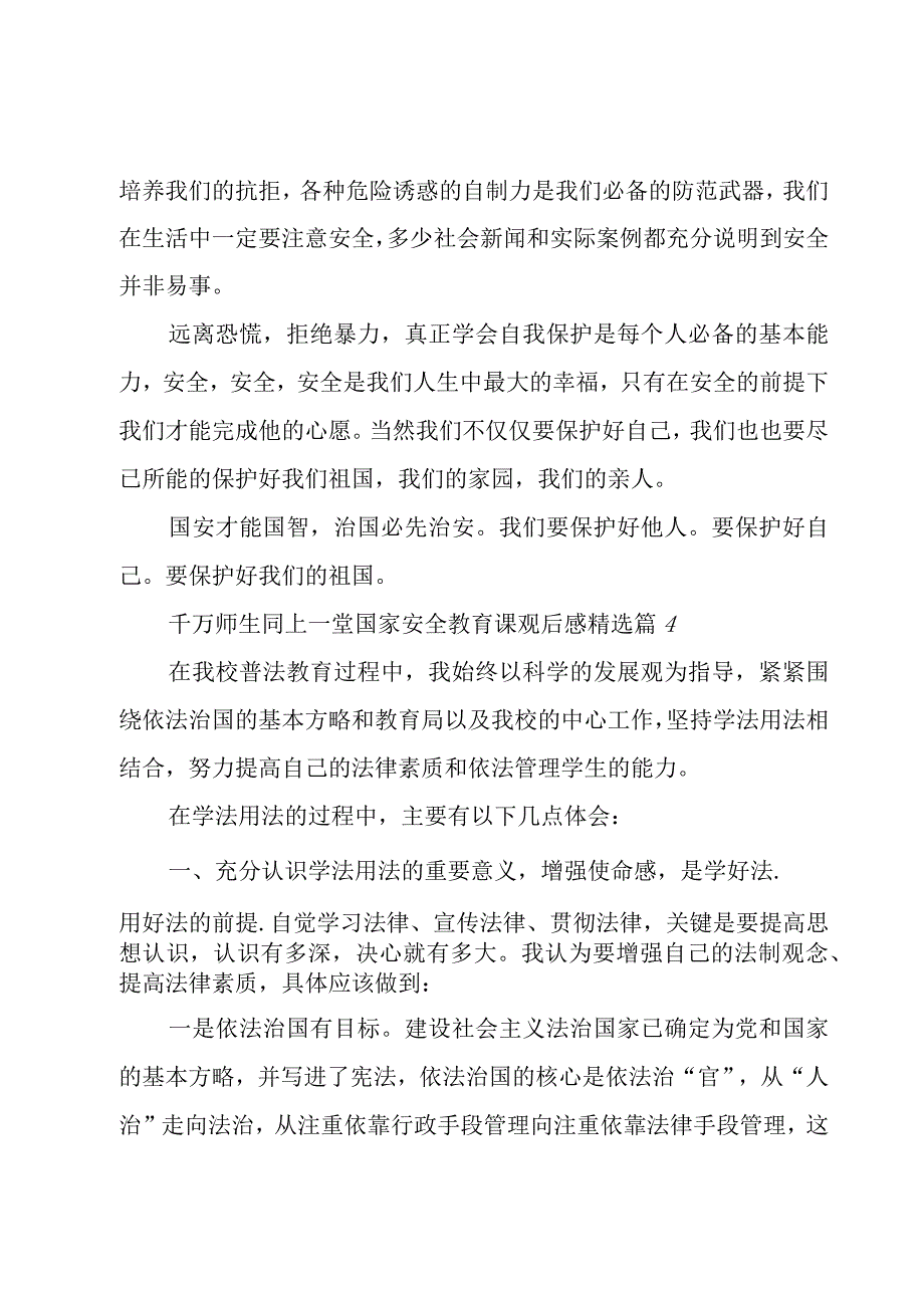 千万师生同上一堂国家安全教育课观后感大全.docx_第3页