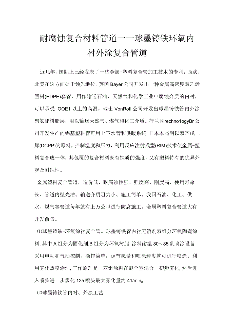 耐腐蚀复合材料管道——球墨铸铁环氧内衬外涂复合管道模板范本.docx_第1页