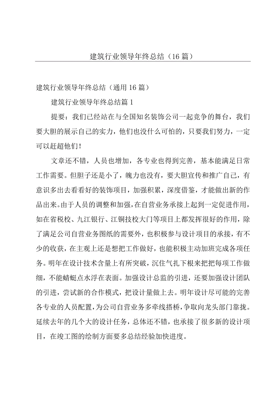 建筑行业领导年终总结（16篇）.docx_第1页