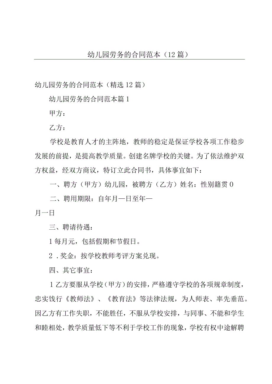 幼儿园劳务的合同范本（12篇）.docx_第1页