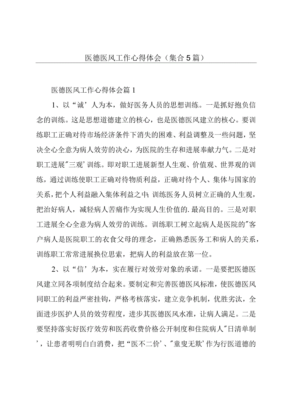 医德医风工作心得体会（集合5篇）.docx_第1页