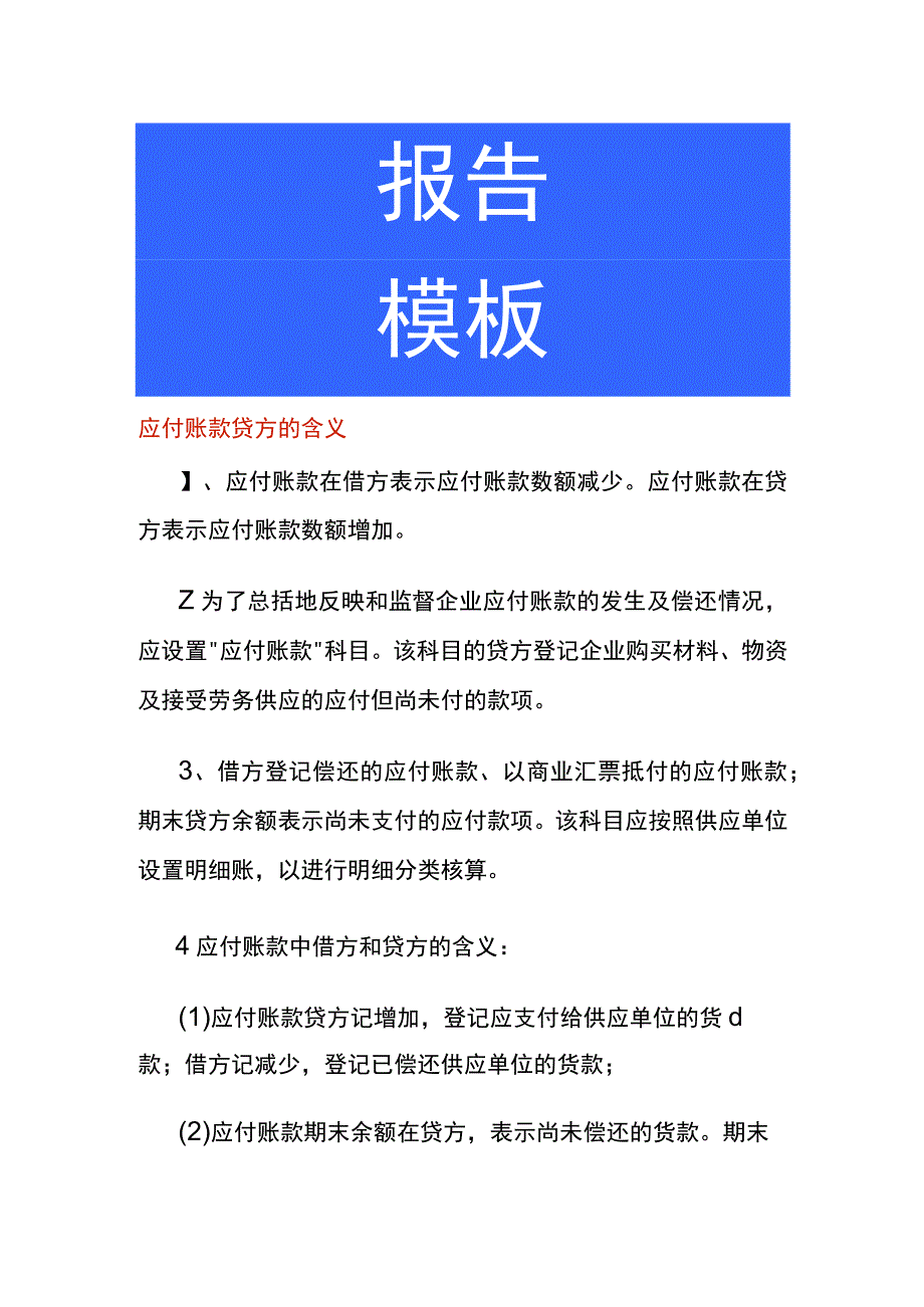 应付账款贷方的含义.docx_第1页