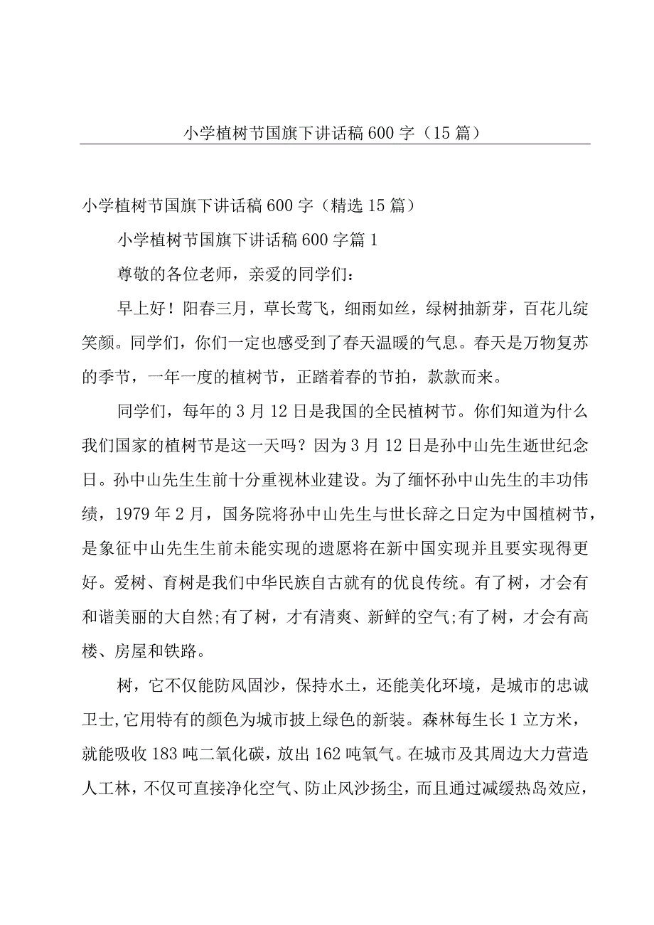 小学植树节国旗下讲话稿600字（15篇）.docx_第1页