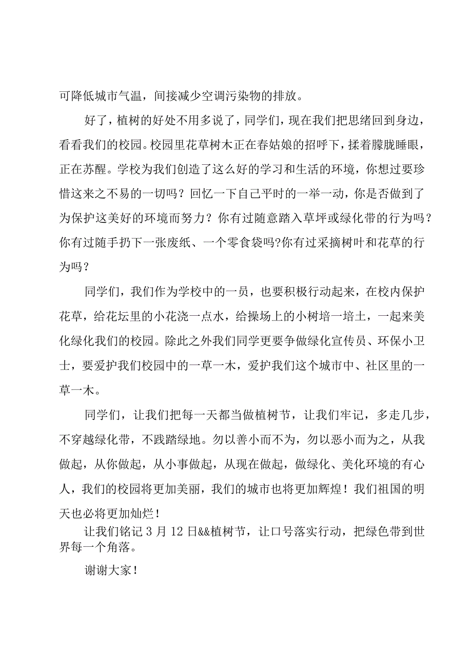 小学植树节国旗下讲话稿600字（15篇）.docx_第2页