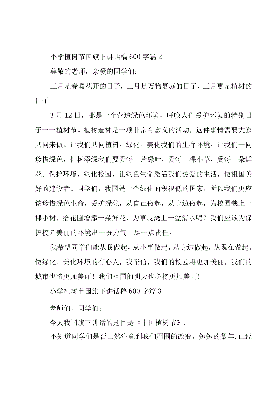 小学植树节国旗下讲话稿600字（15篇）.docx_第3页