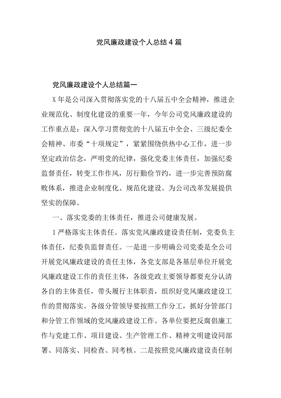 党风廉政建设个人总结4篇.docx_第1页