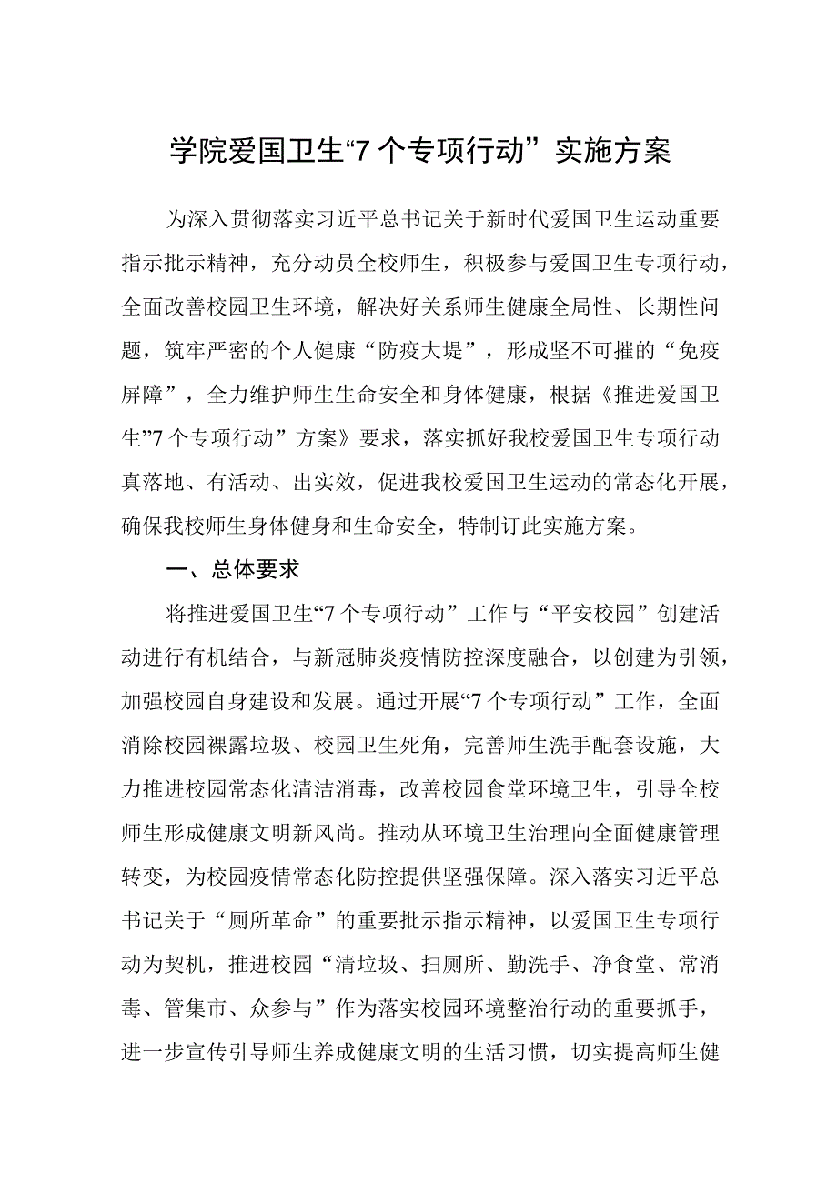 学院爱国卫生“7个专项行动”实施方案.docx_第1页