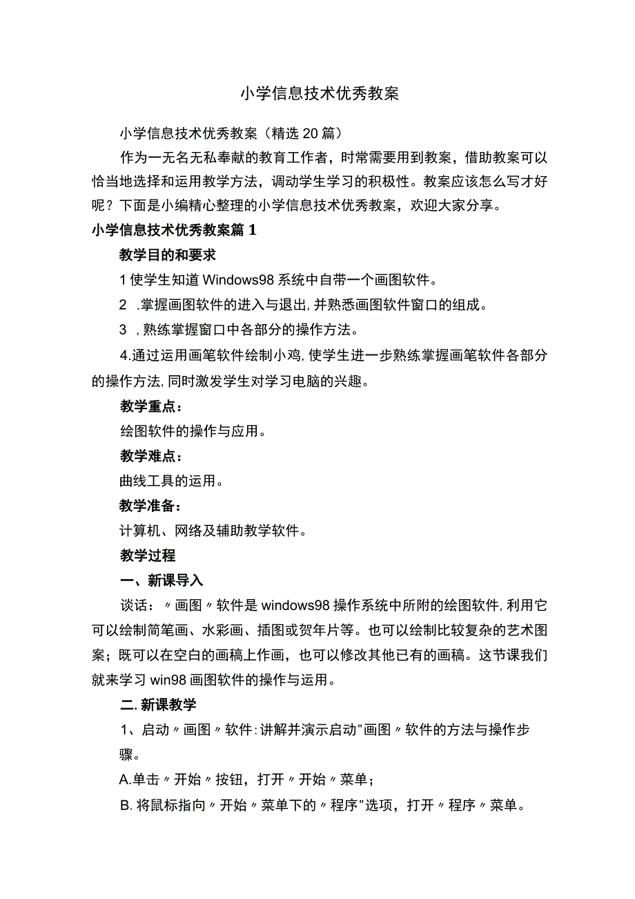 小学信息技术优秀教案（精选20篇）.docx_第1页