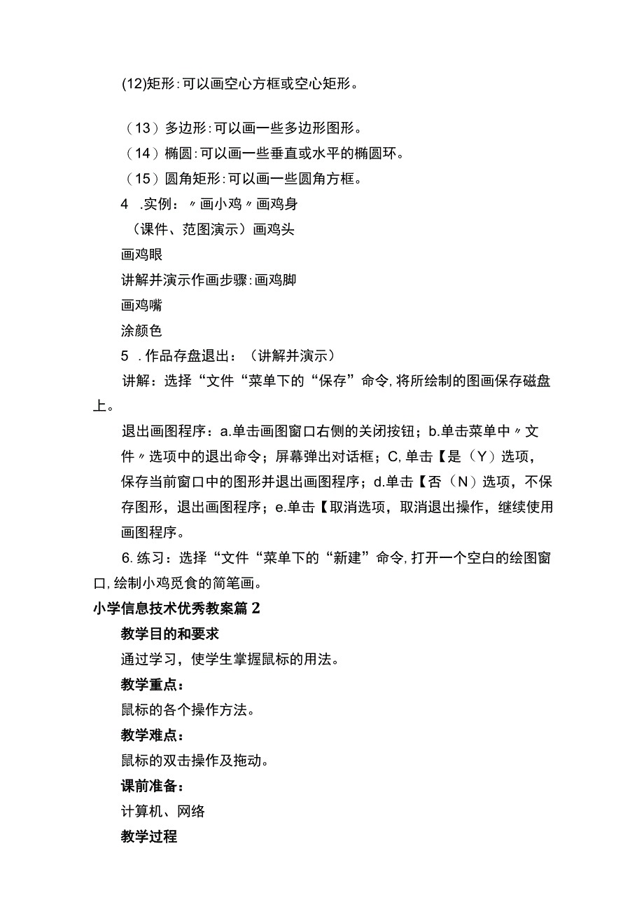 小学信息技术优秀教案（精选20篇）.docx_第3页