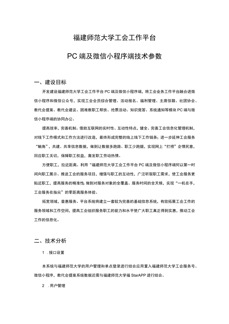 福建师范大学工会工作平台PC端及微信小程序端技术参数.docx_第1页