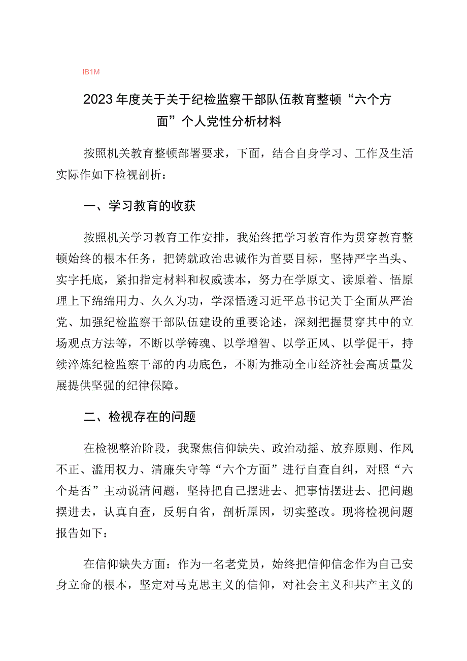 学习贯彻纪检监察干部教育整顿个人党性分析情况报告十篇.docx_第1页