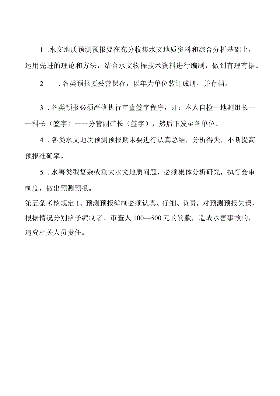 地测防治水预测预报制度.docx_第2页