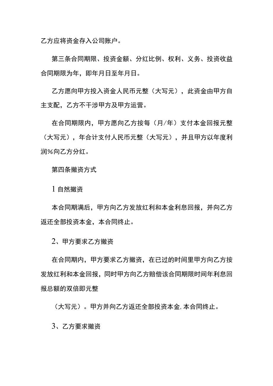 个人与公司投资收益合作分红协议模板.docx_第2页