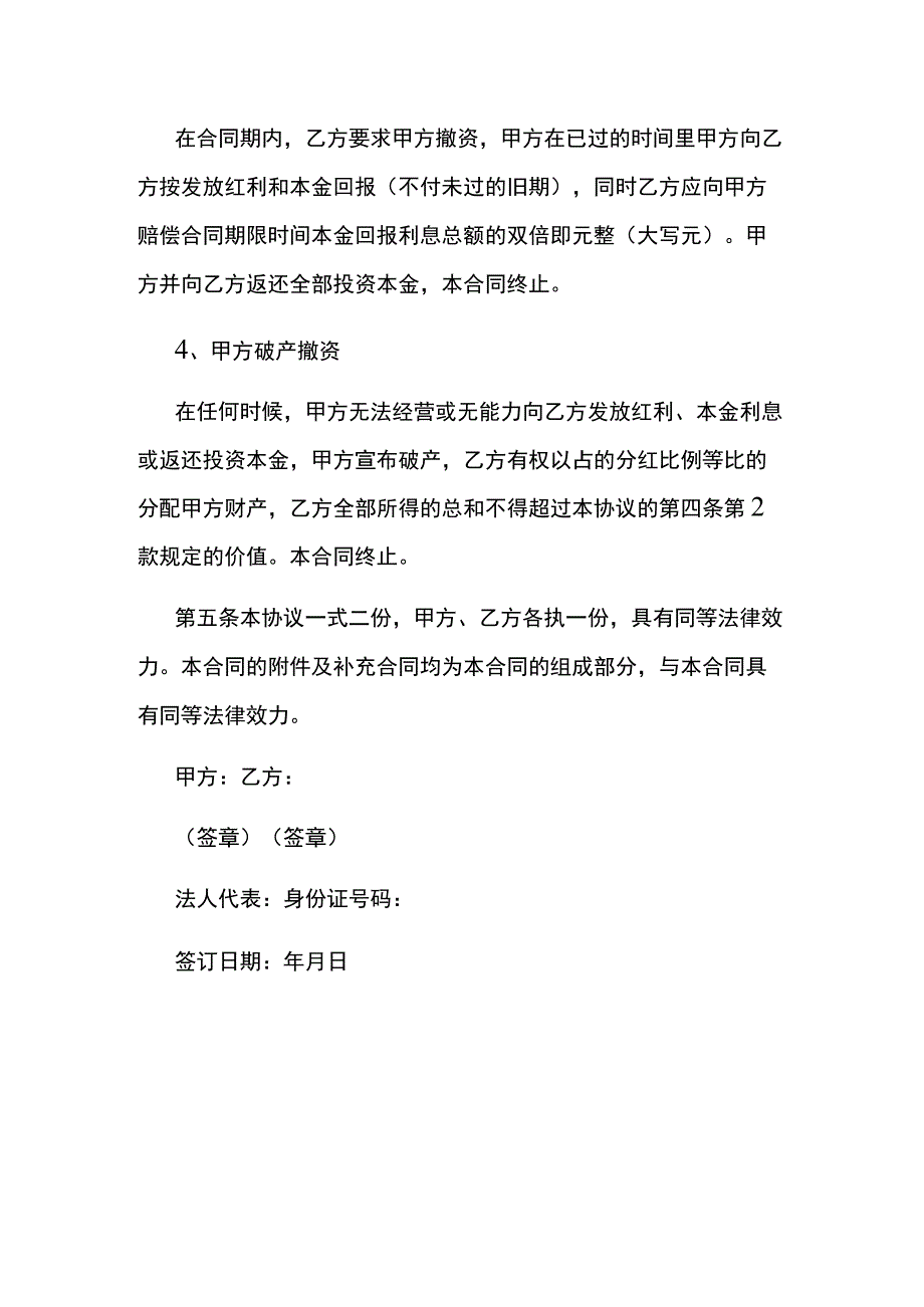 个人与公司投资收益合作分红协议模板.docx_第3页