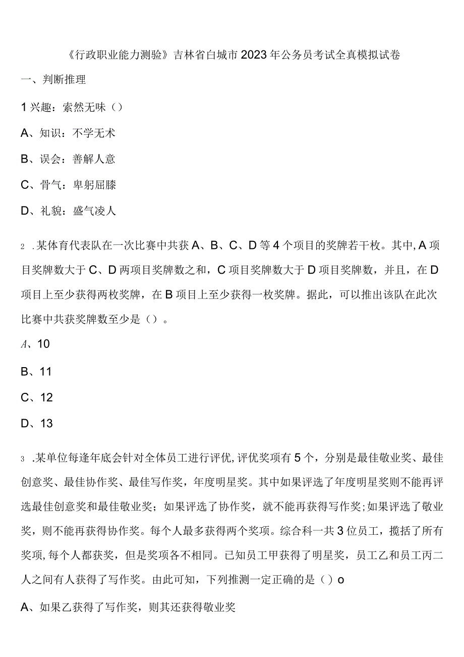 《行政职业能力测验》吉林省白城市2023年公务员考试全真模拟试卷含解析.docx_第1页