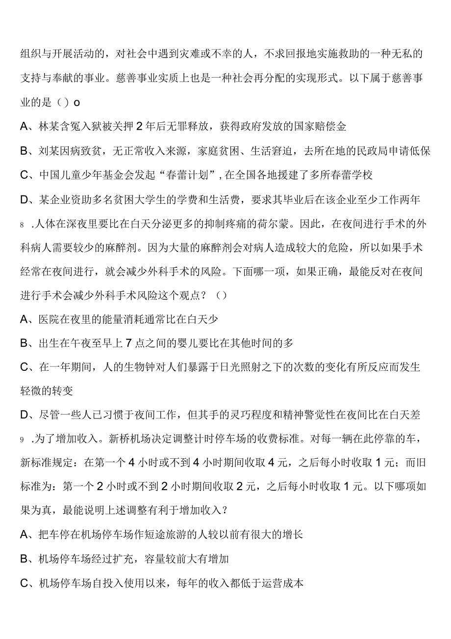 《行政职业能力测验》吉林省白城市2023年公务员考试全真模拟试卷含解析.docx_第3页