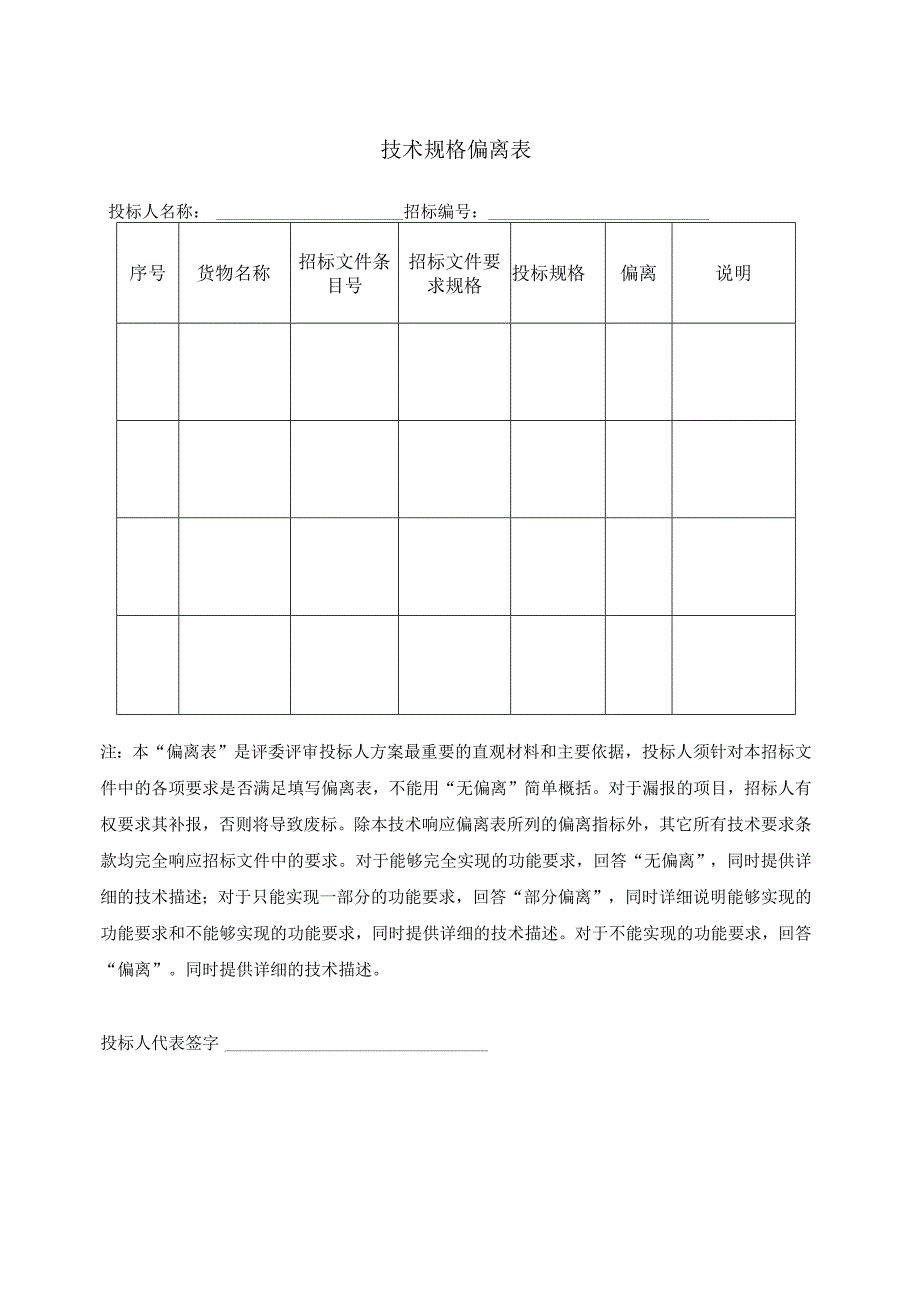 技术规格偏离表(2023年).docx_第1页