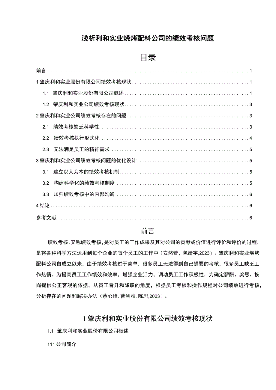 【2023《浅析利和实业烧烤配料公司的绩效考核问题》4700字】.docx_第1页