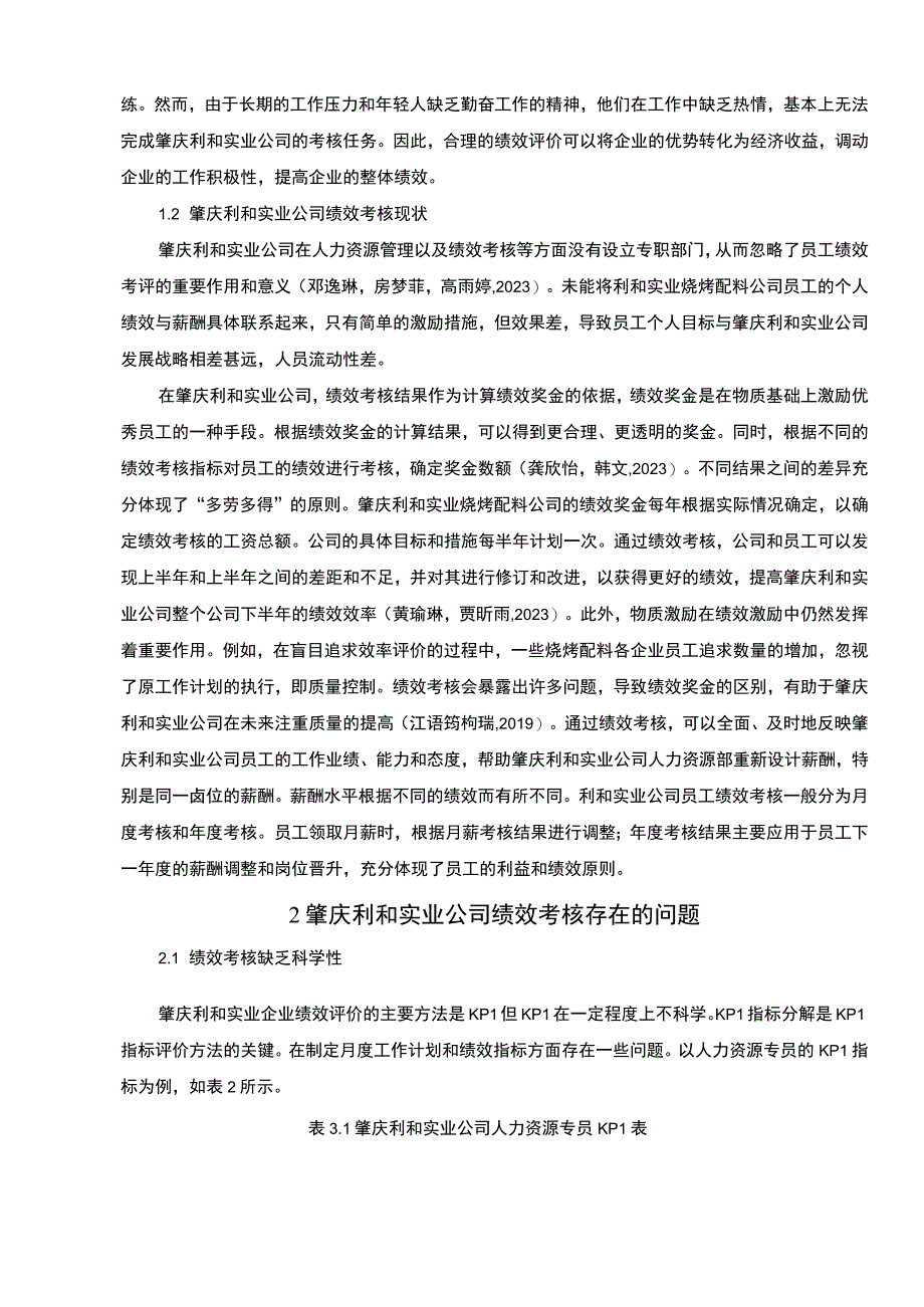 【2023《浅析利和实业烧烤配料公司的绩效考核问题》4700字】.docx_第3页