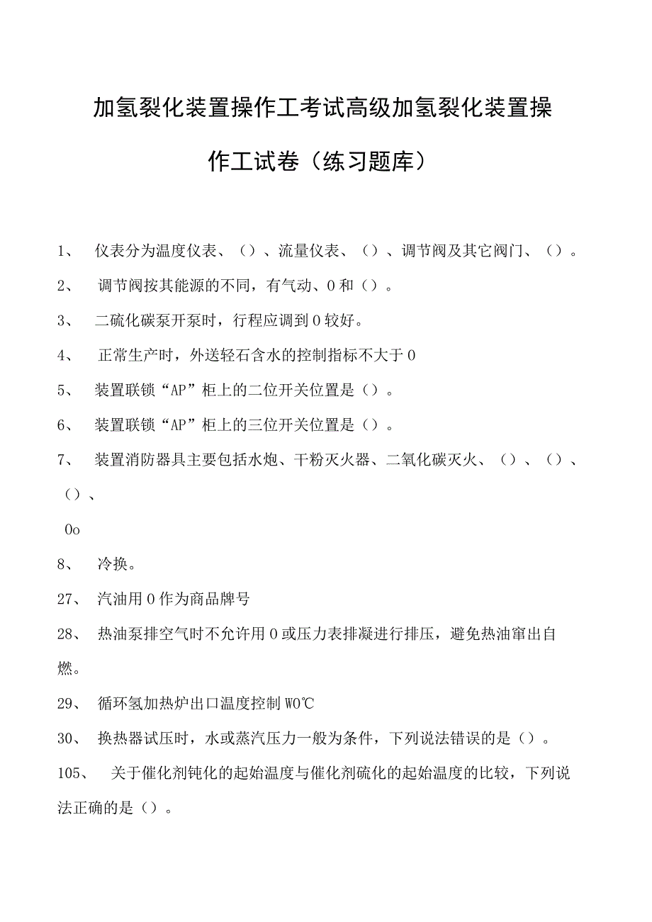 加氢裂化装置操作工考试高级加氢裂化装置操作工试卷(练习题库).docx_第1页