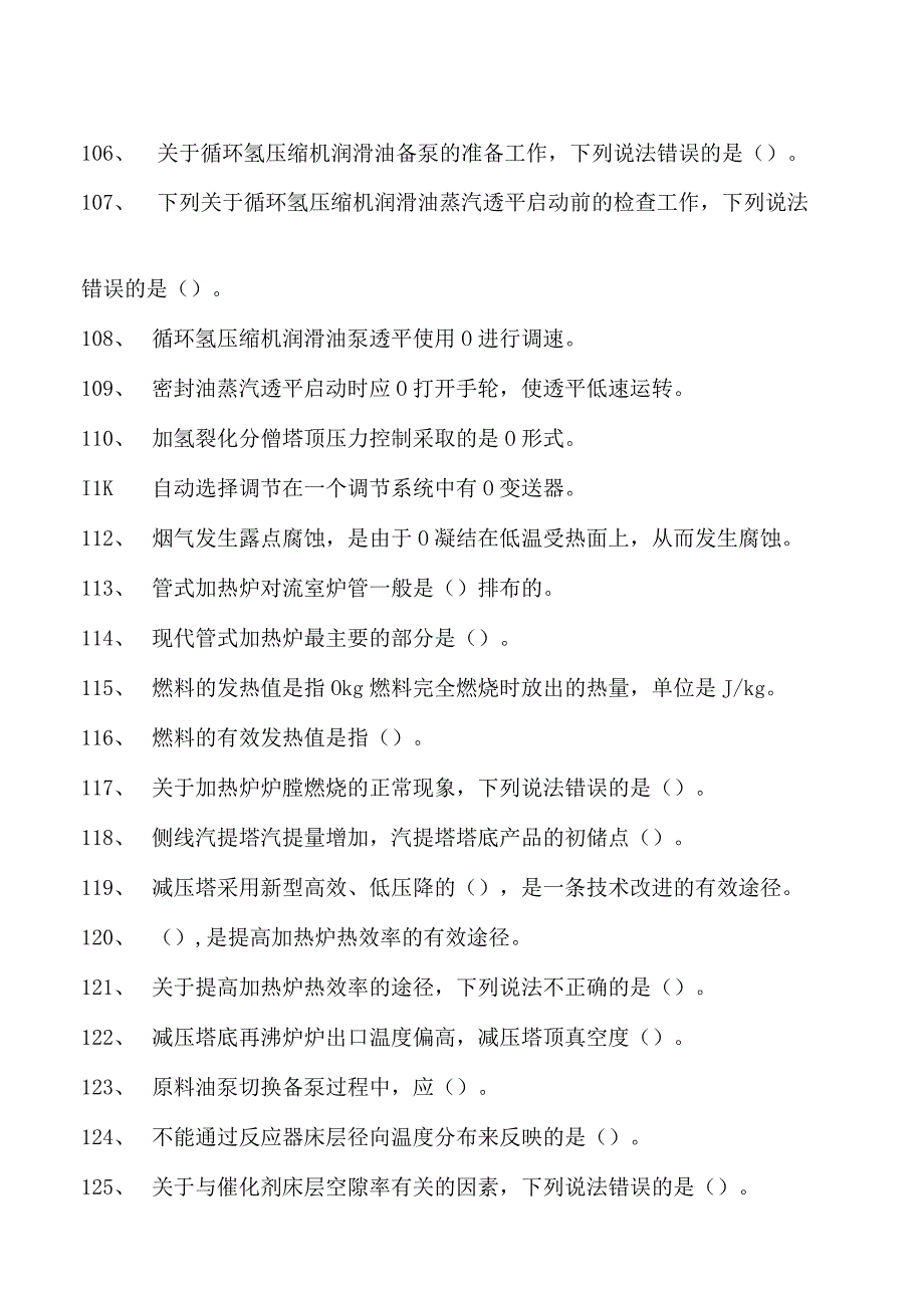 加氢裂化装置操作工考试高级加氢裂化装置操作工试卷(练习题库).docx_第2页