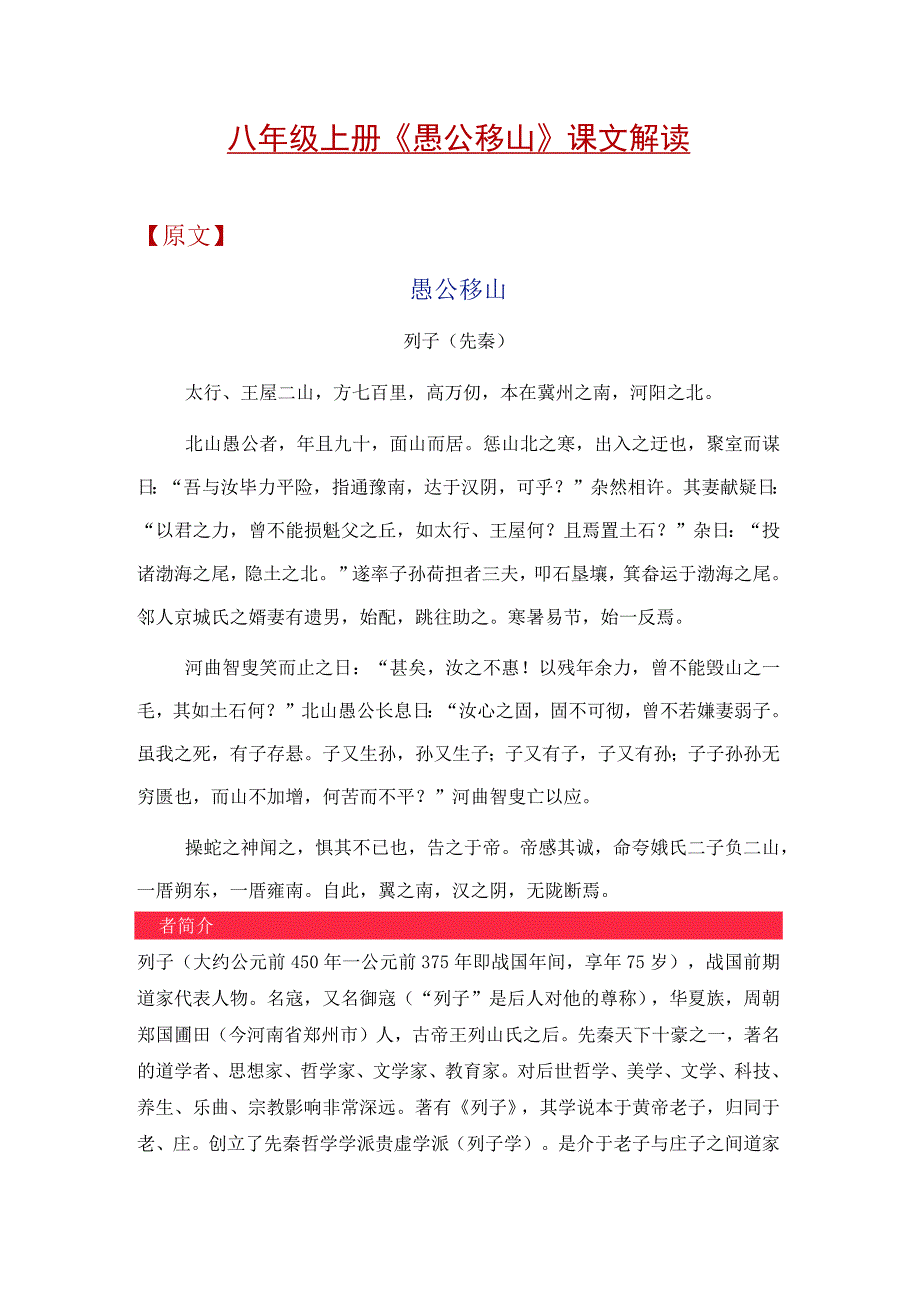 八年级上册《愚公移山》课文解读.docx_第1页